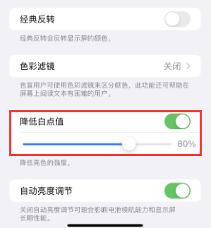 港南苹果电池维修分享iPhone省电巧妙设置降低白点值