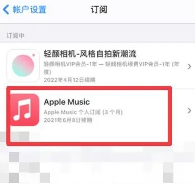 港南apple维修店分享Apple Music怎么取消自动收费