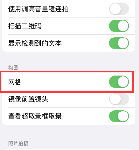 港南苹果手机维修网点分享iPhone如何开启九宫格构图功能 