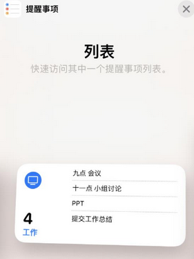 港南苹果14维修店分享iPhone14如何设置主屏幕显示多个不同类型提醒事项