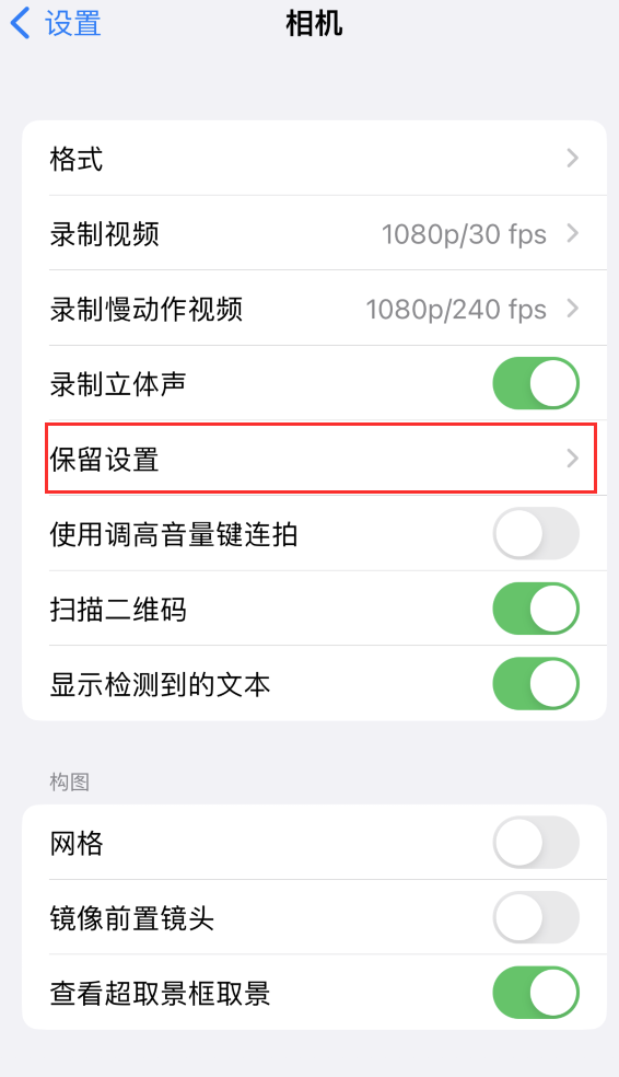 港南苹果14维修分享如何在iPhone 14 机型中保留拍照设置 