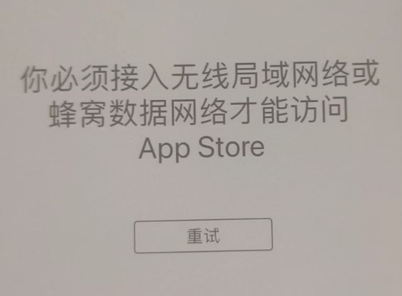 港南苹果服务网点分享无法在 iPhone 上打开 App Store 怎么办 