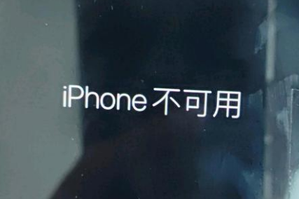 港南苹果服务网点分享锁屏界面显示“iPhone 不可用”如何解决 