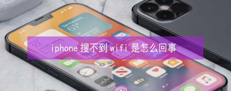 港南苹果13维修分享iPhone13搜索不到wifi怎么办 